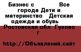 Бизнес с Oriflame - Все города Дети и материнство » Детская одежда и обувь   . Ростовская обл.,Гуково г.